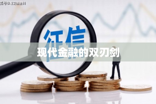 沙湾现代金融的双刃剑