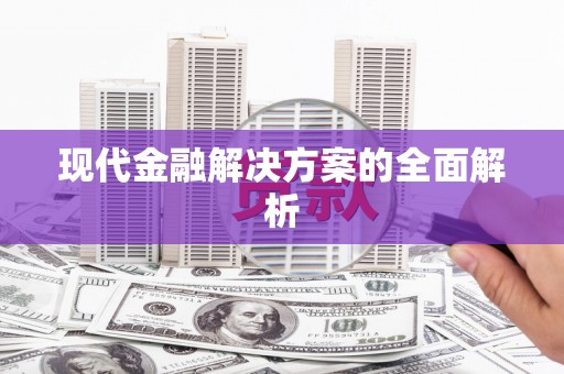 沙湾现代金融解决方案的全面解析