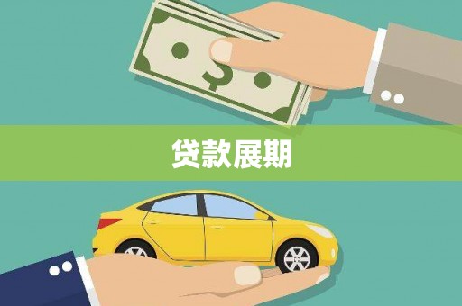 沙湾贷款展期
