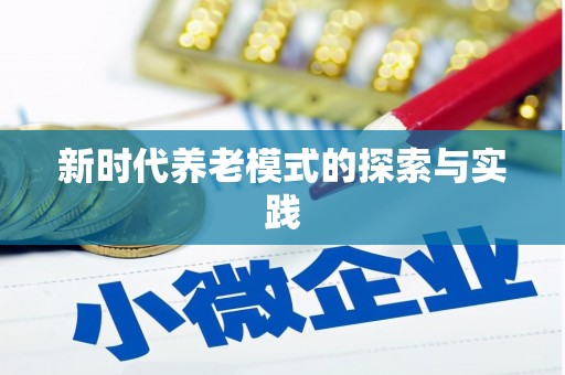 沙湾新时代养老模式的探索与实践