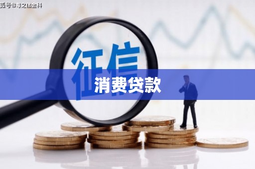沙湾消费贷款