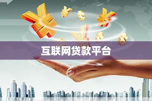 沙湾互联网贷款平台