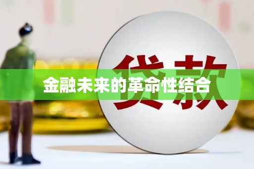 沙湾金融未来的革命性结合