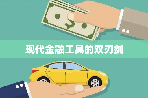 沙湾现代金融工具的双刃剑