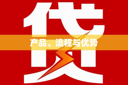 沙湾产品、流程与优势