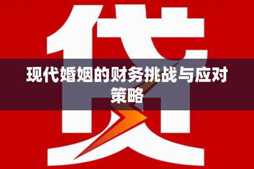 沙湾现代婚姻的财务挑战与应对策略