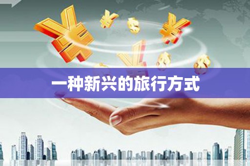 沙湾一种新兴的旅行方式