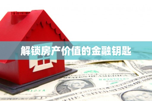 沙湾解锁房产价值的金融钥匙