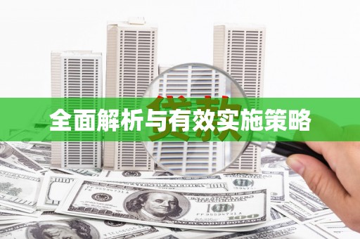 沙湾全面解析与有效实施策略