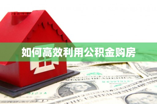 沙湾如何高效利用公积金购房