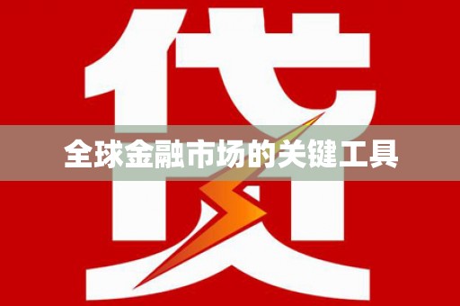 沙湾全球金融市场的关键工具