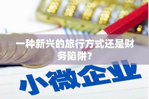 沙湾一种新兴的旅行方式还是财务陷阱？