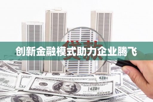 沙湾创新金融模式助力企业腾飞