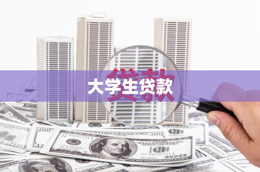 沙湾大学生贷款