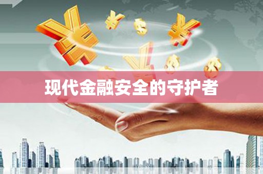 沙湾现代金融安全的守护者