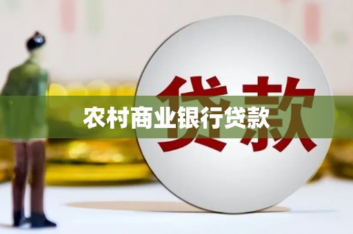 沙湾农村商业银行贷款