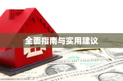 沙湾全面指南与实用建议