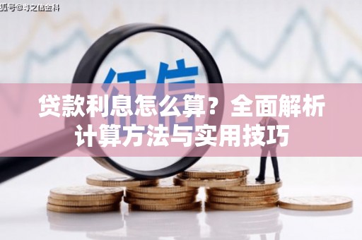 沙湾贷款利息怎么算？全面解析计算方法与实用技巧