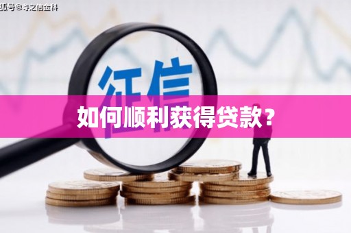 沙湾如何顺利获得贷款？