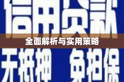 沙湾全面解析与实用策略
