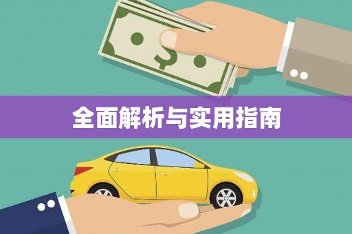 沙湾全面解析与实用指南