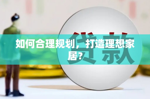 沙湾如何合理规划，打造理想家居？