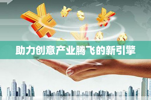 沙湾助力创意产业腾飞的新引擎