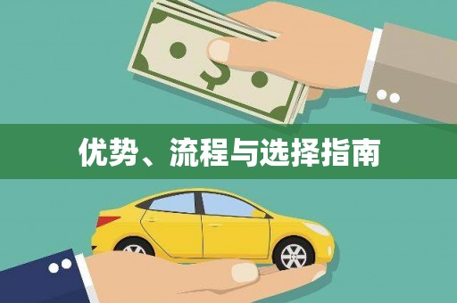 沙湾优势、流程与选择指南