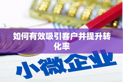 沙湾如何有效吸引客户并提升转化率