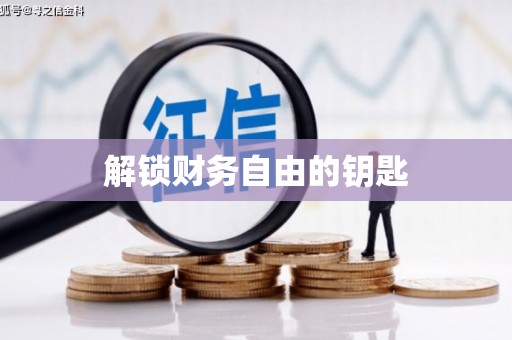 沙湾解锁财务自由的钥匙