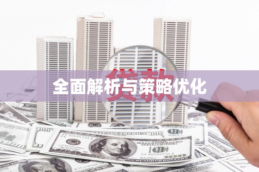 沙湾全面解析与策略优化