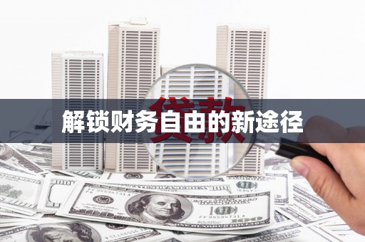 沙湾解锁财务自由的新途径
