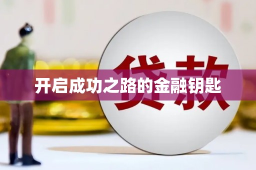 沙湾开启成功之路的金融钥匙