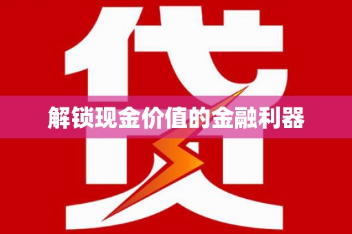 沙湾解锁现金价值的金融利器