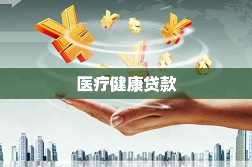 沙湾医疗健康贷款