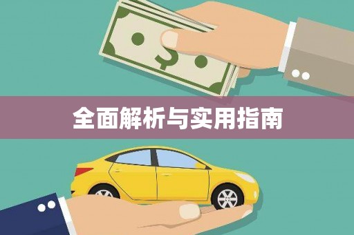 沙湾全面解析与实用指南