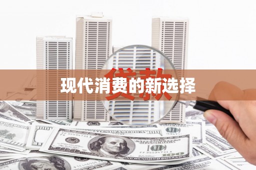 沙湾现代消费的新选择