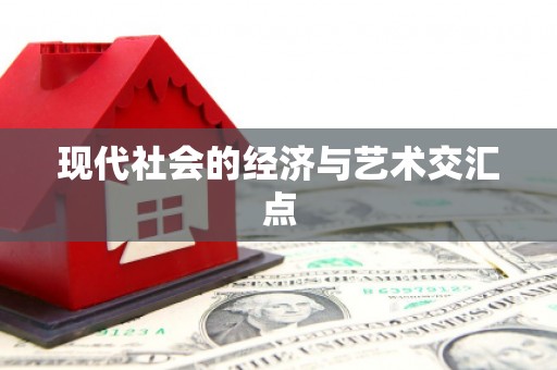 沙湾现代社会的经济与艺术交汇点