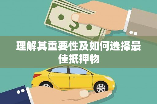 沙湾理解其重要性及如何选择最佳抵押物