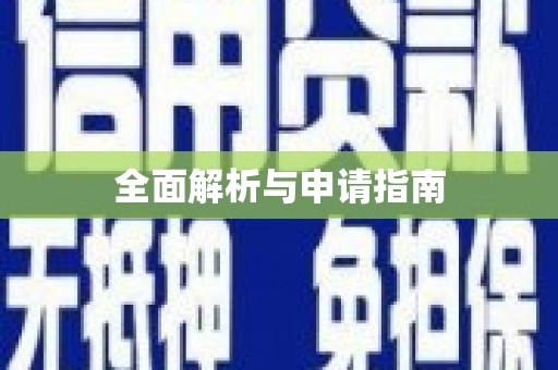 沙湾全面解析与申请指南