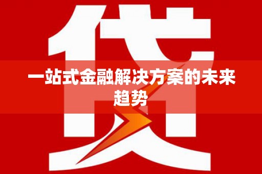 沙湾一站式金融解决方案的未来趋势
