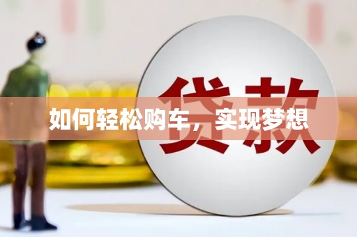沙湾如何轻松购车，实现梦想