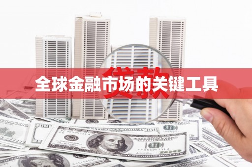 沙湾全球金融市场的关键工具