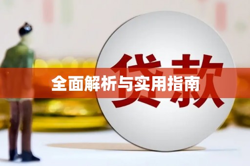 沙湾全面解析与实用指南