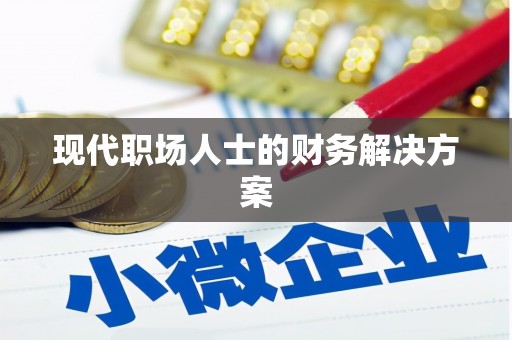 沙湾现代职场人士的财务解决方案