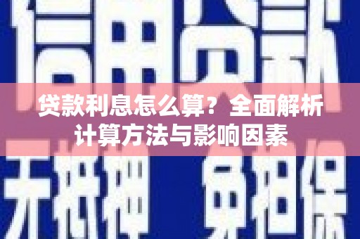 沙湾贷款利息怎么算？全面解析计算方法与影响因素