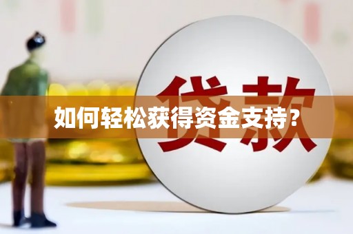 沙湾如何轻松获得资金支持？