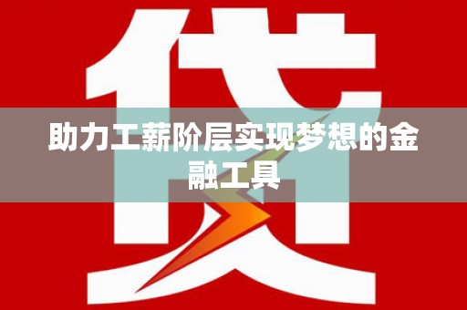 沙湾助力工薪阶层实现梦想的金融工具