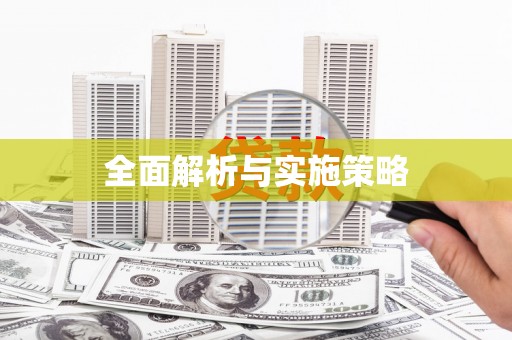 沙湾全面解析与实施策略