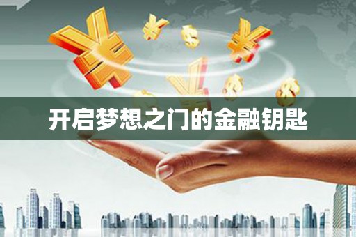 沙湾开启梦想之门的金融钥匙
